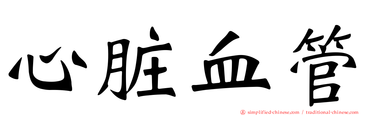 心脏血管