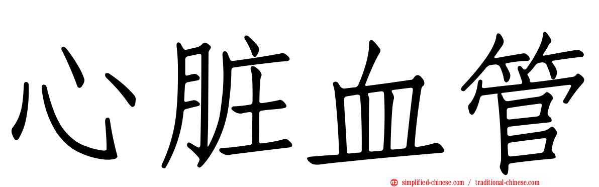 心脏血管