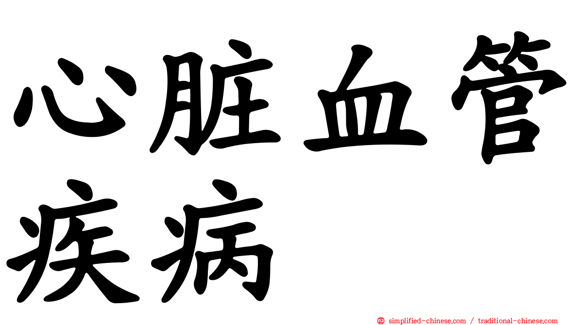 心脏血管疾病