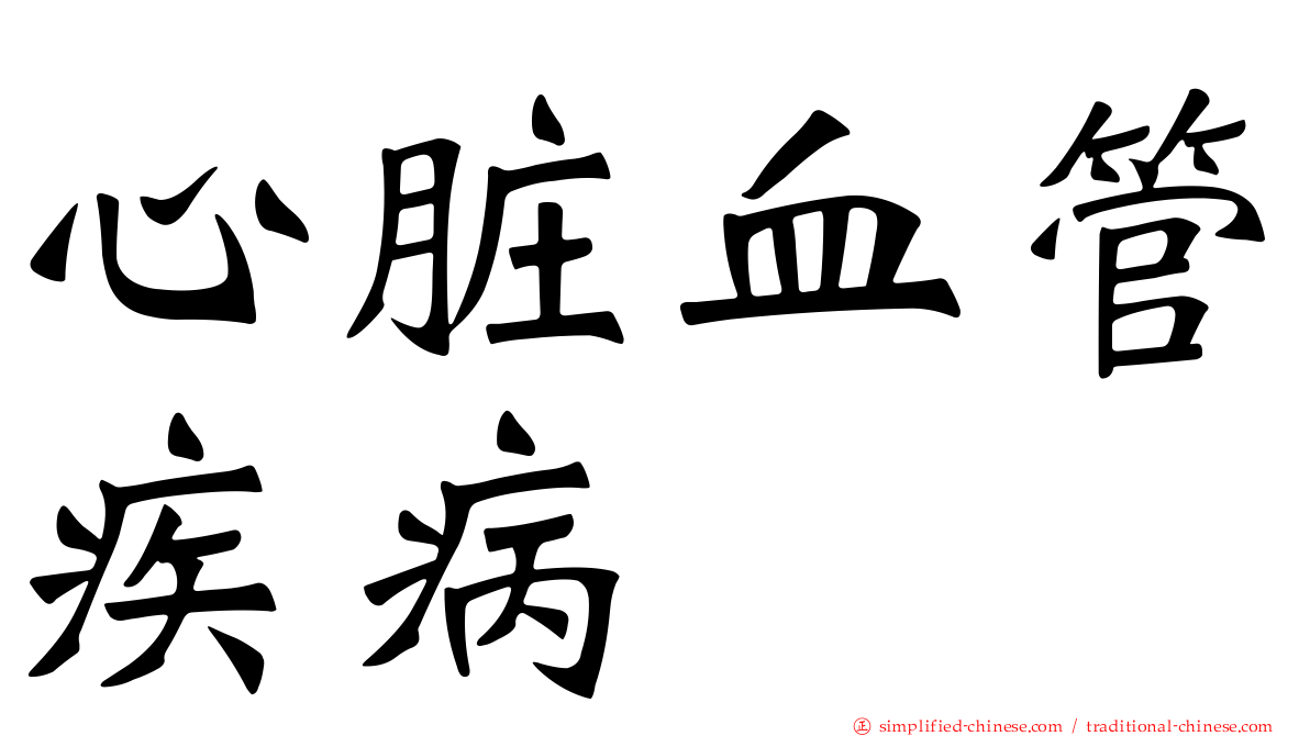 心脏血管疾病
