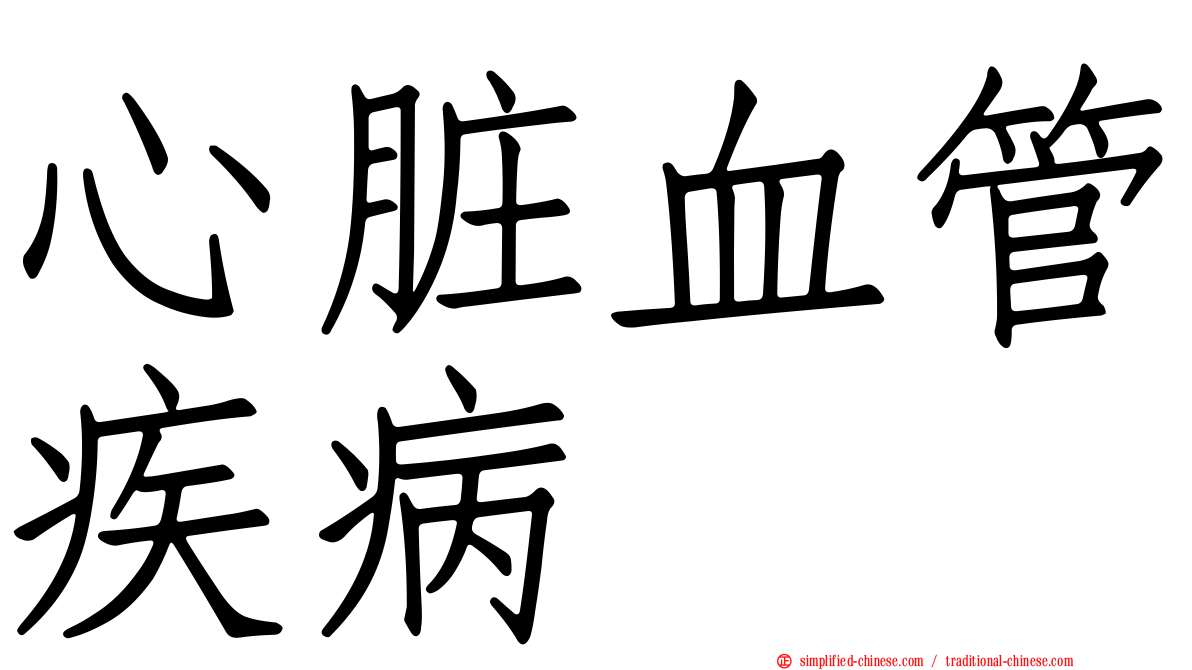 心脏血管疾病