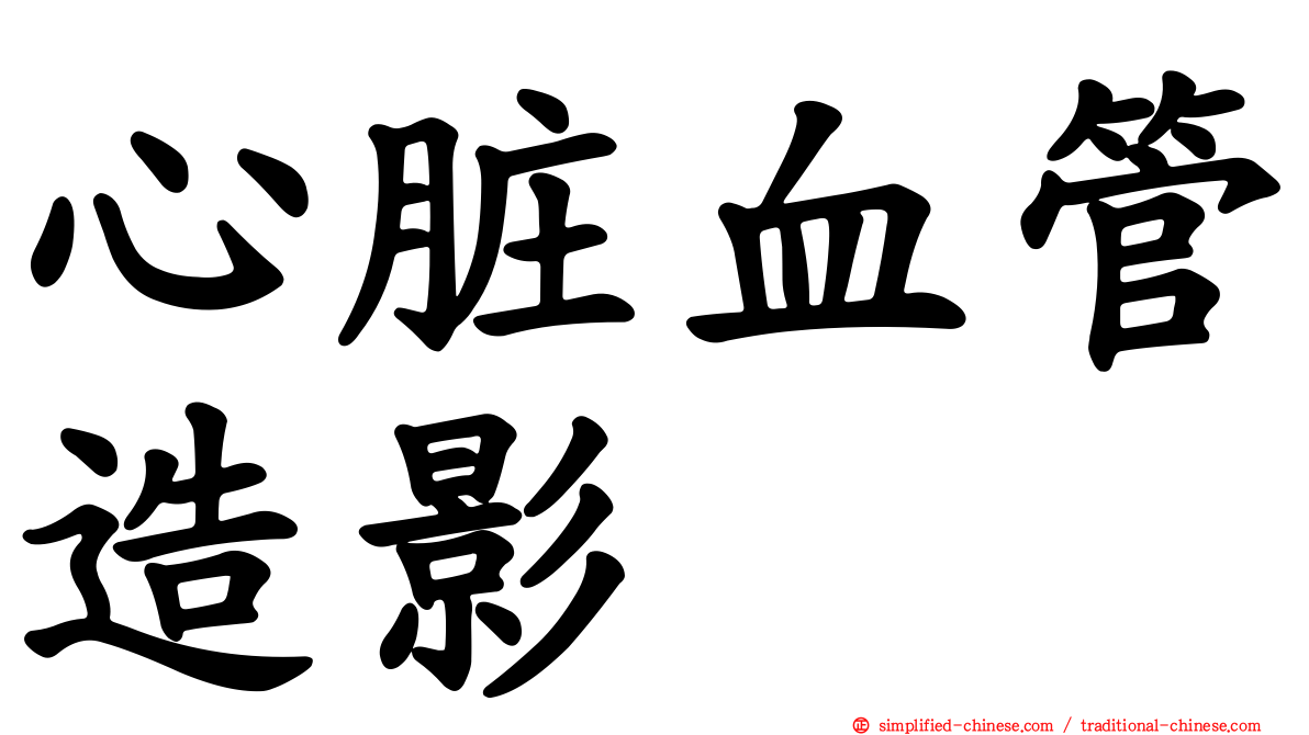 心脏血管造影