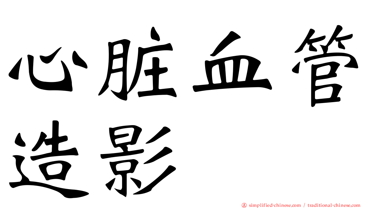 心脏血管造影