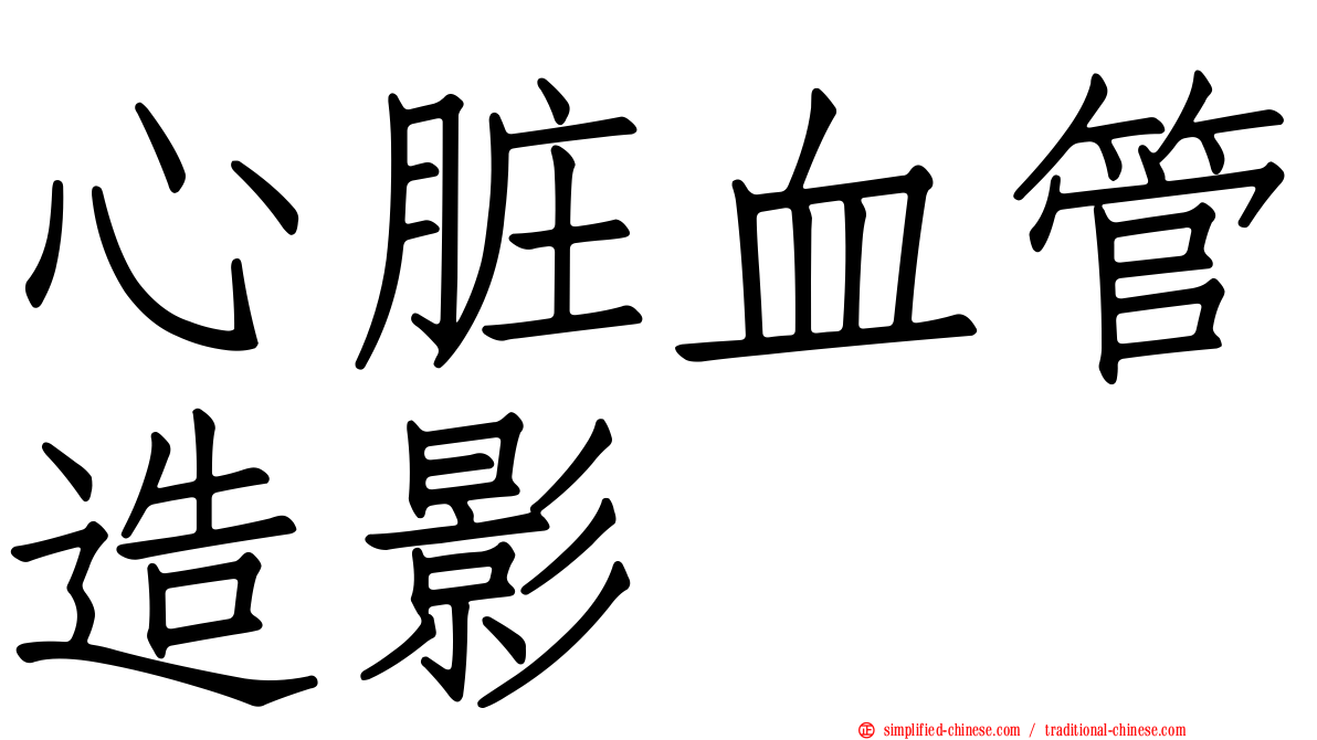 心脏血管造影