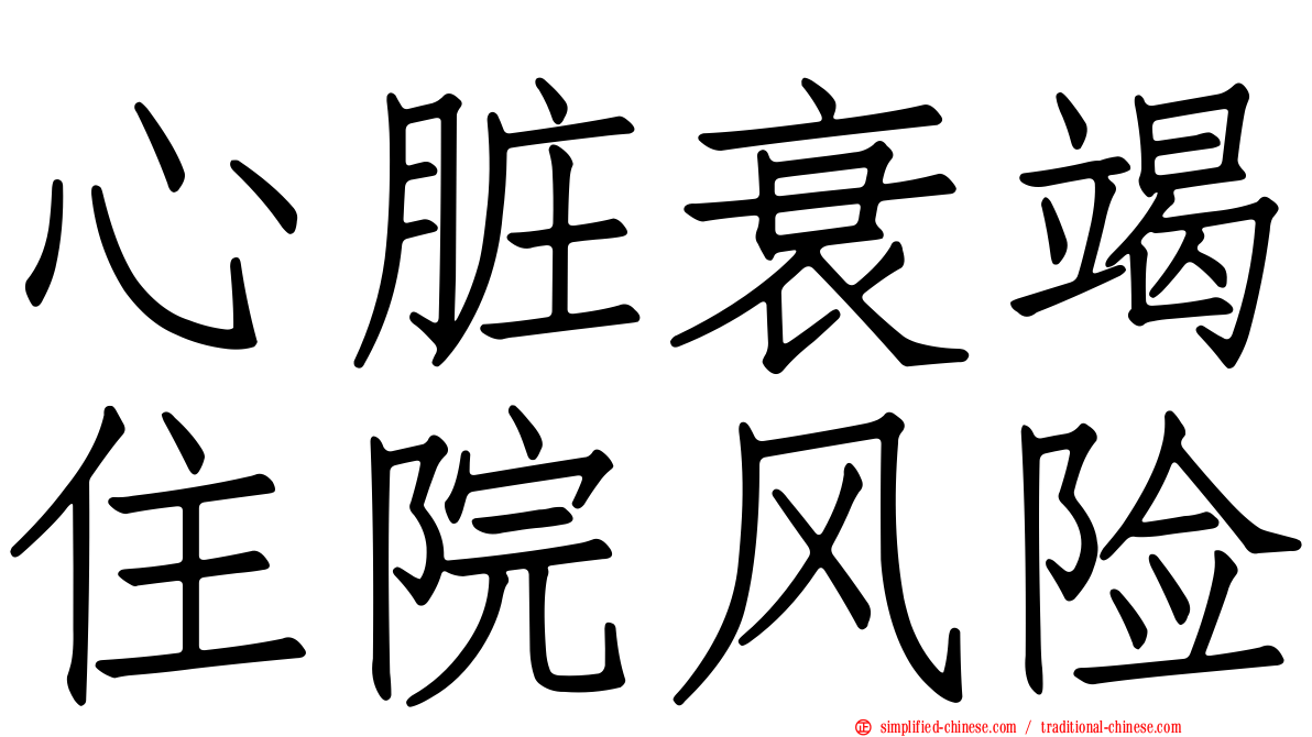 心脏衰竭住院风险