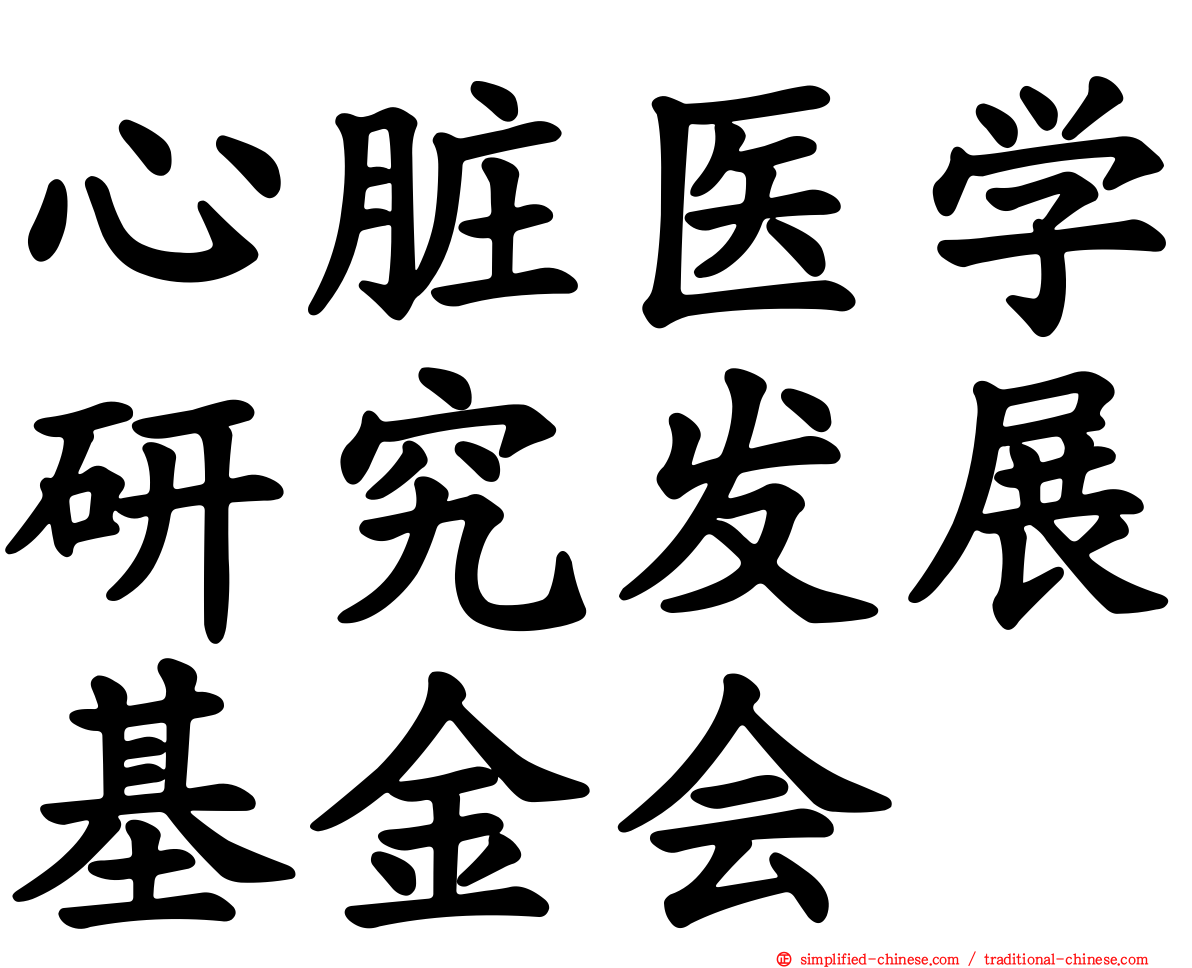 心脏医学研究发展基金会