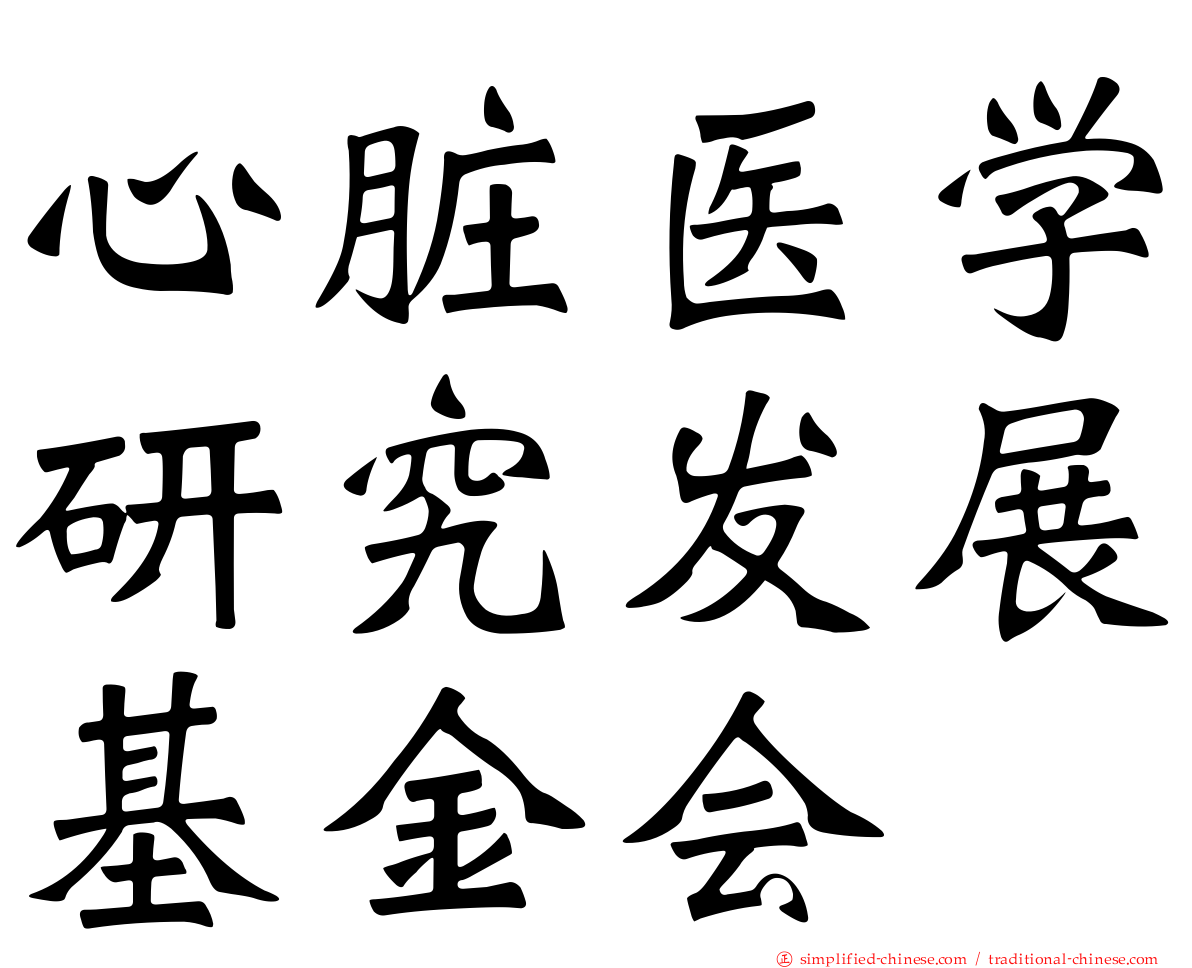心脏医学研究发展基金会