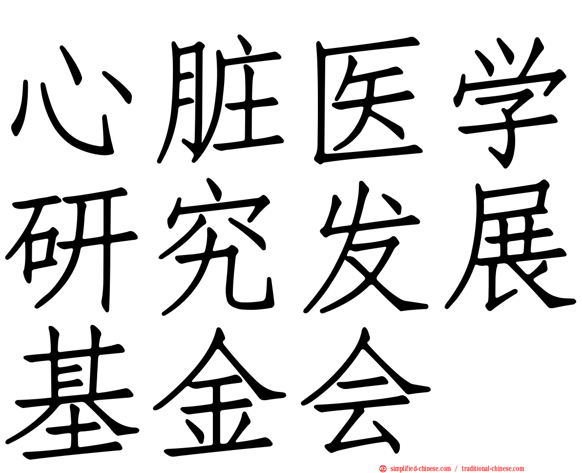 心脏医学研究发展基金会