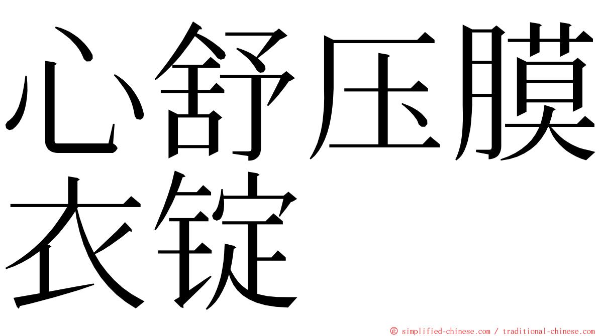 心舒压膜衣锭 ming font
