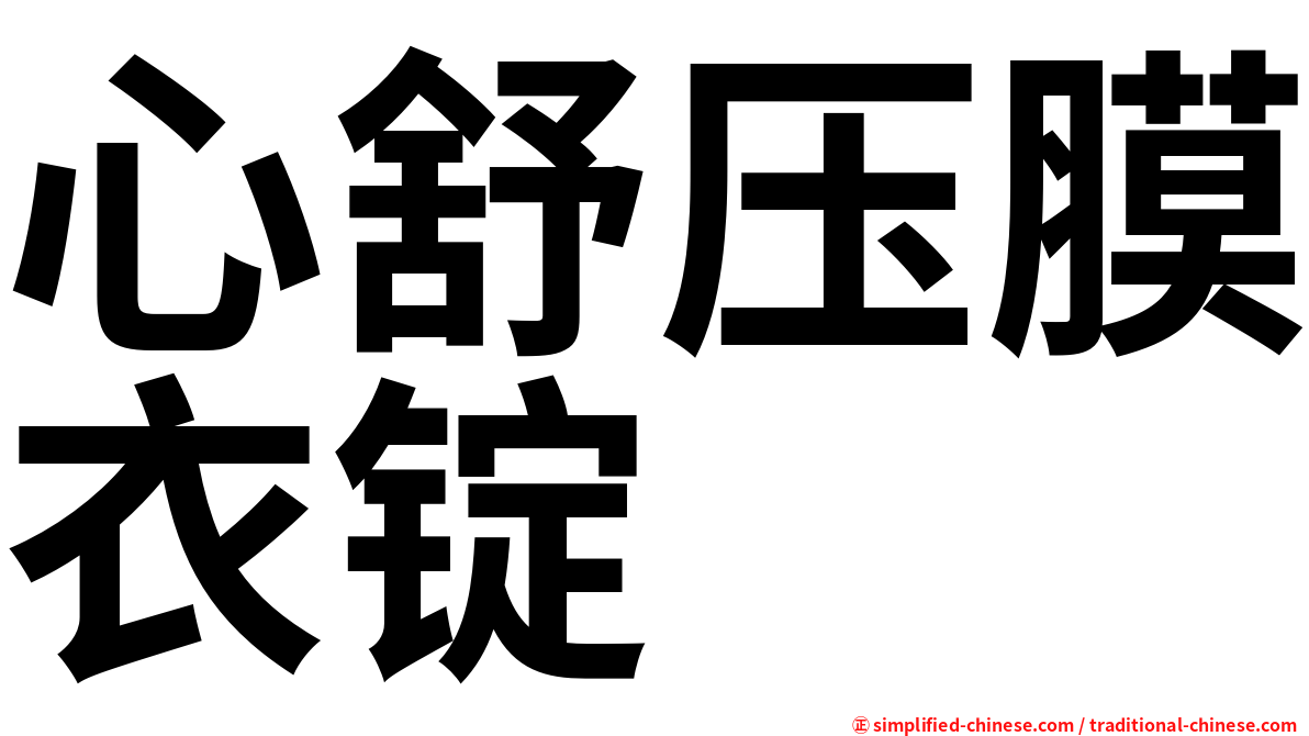 心舒压膜衣锭