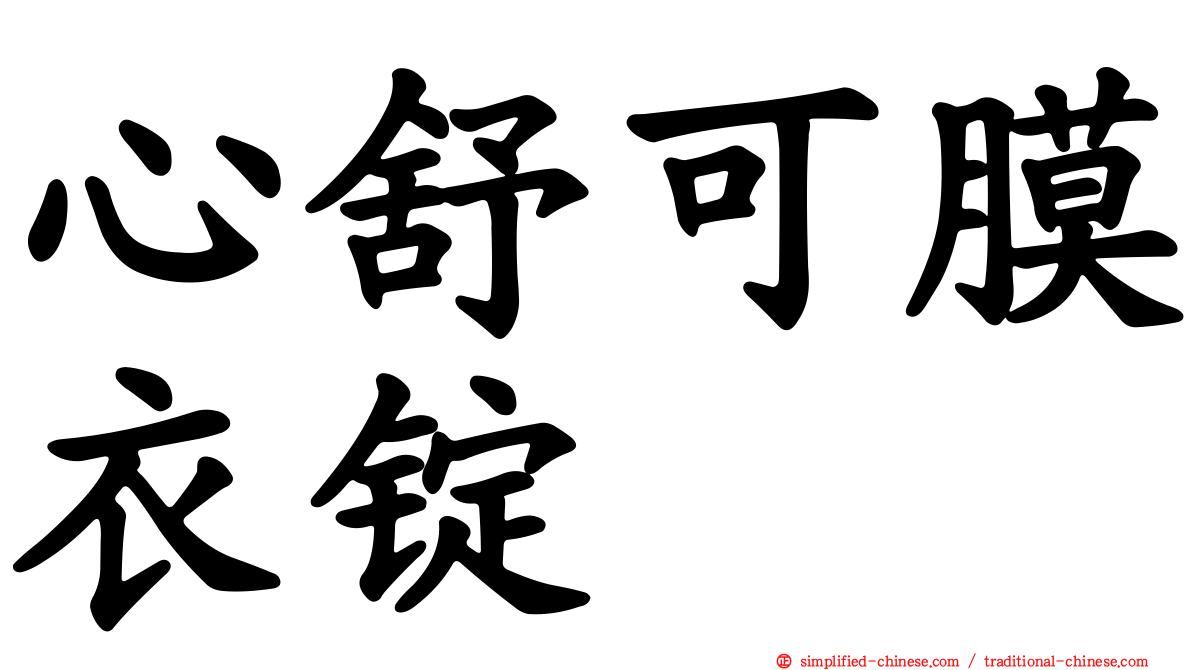 心舒可膜衣锭