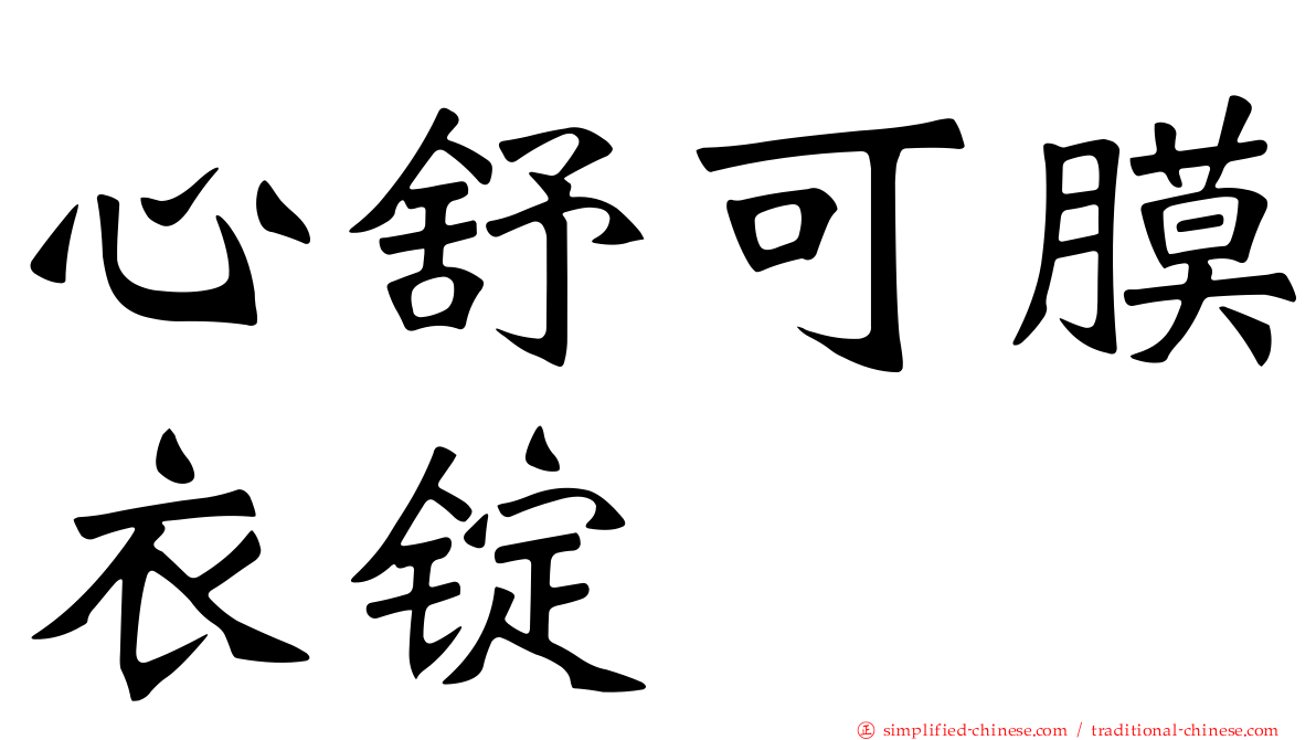 心舒可膜衣锭