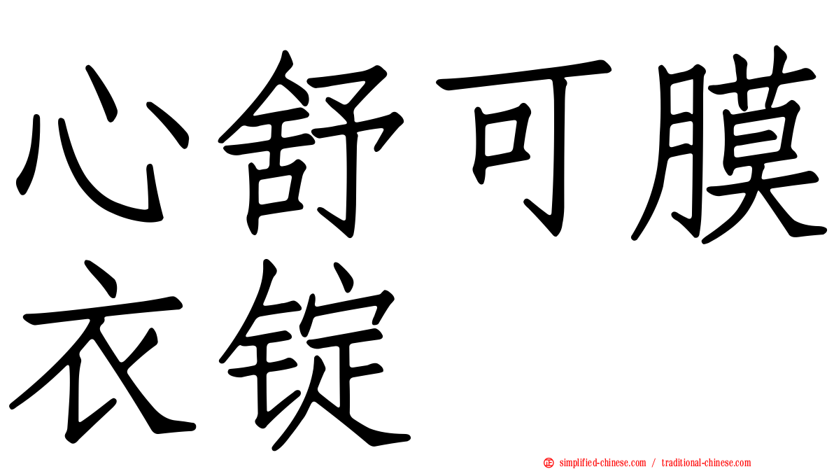 心舒可膜衣锭