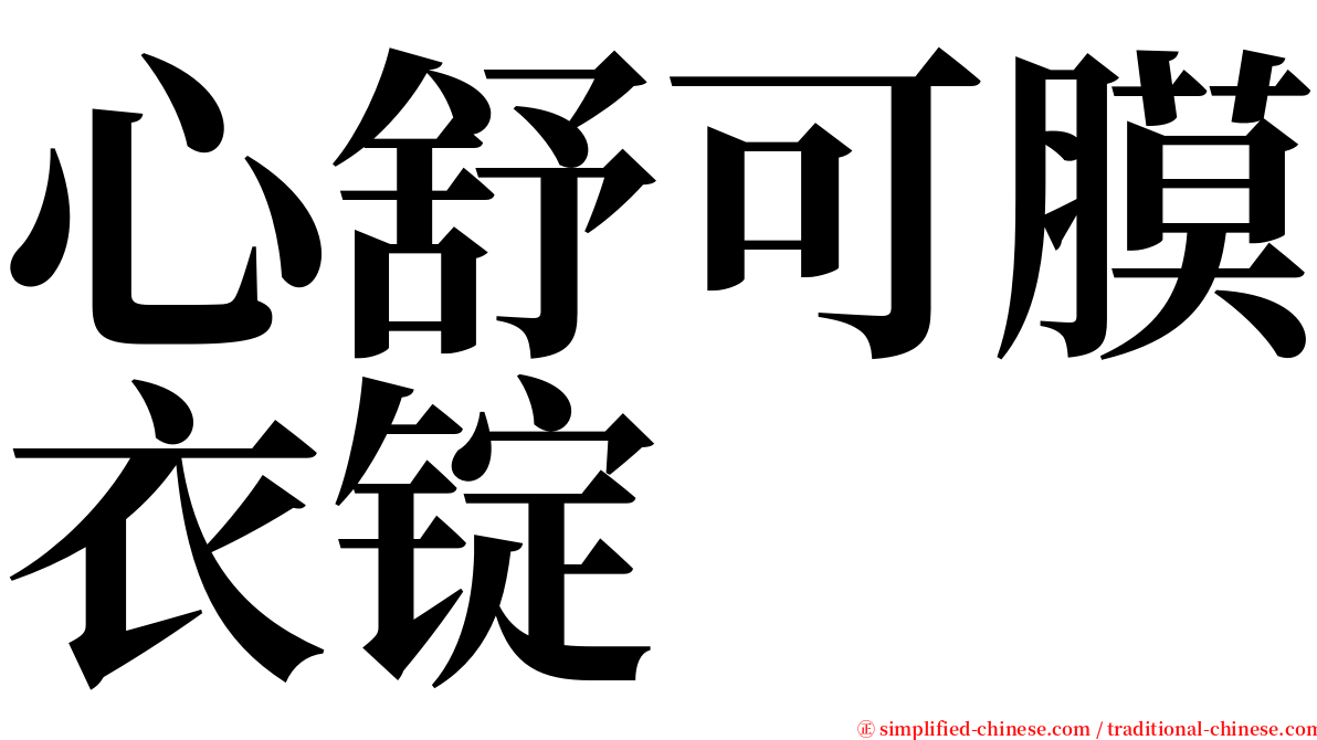 心舒可膜衣锭 serif font