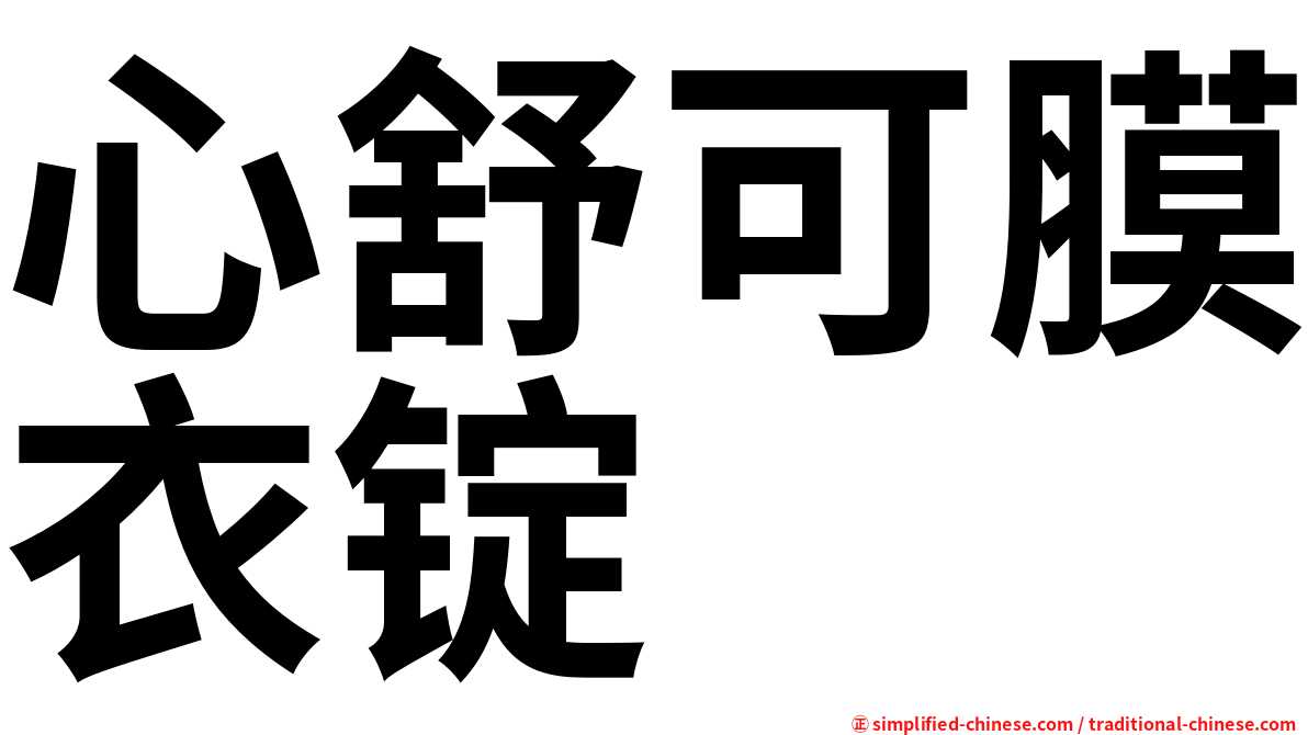 心舒可膜衣锭