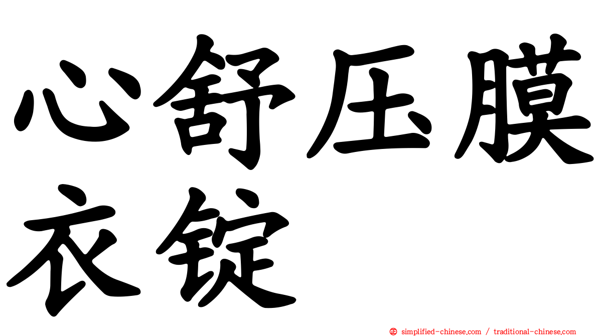 心舒压膜衣锭