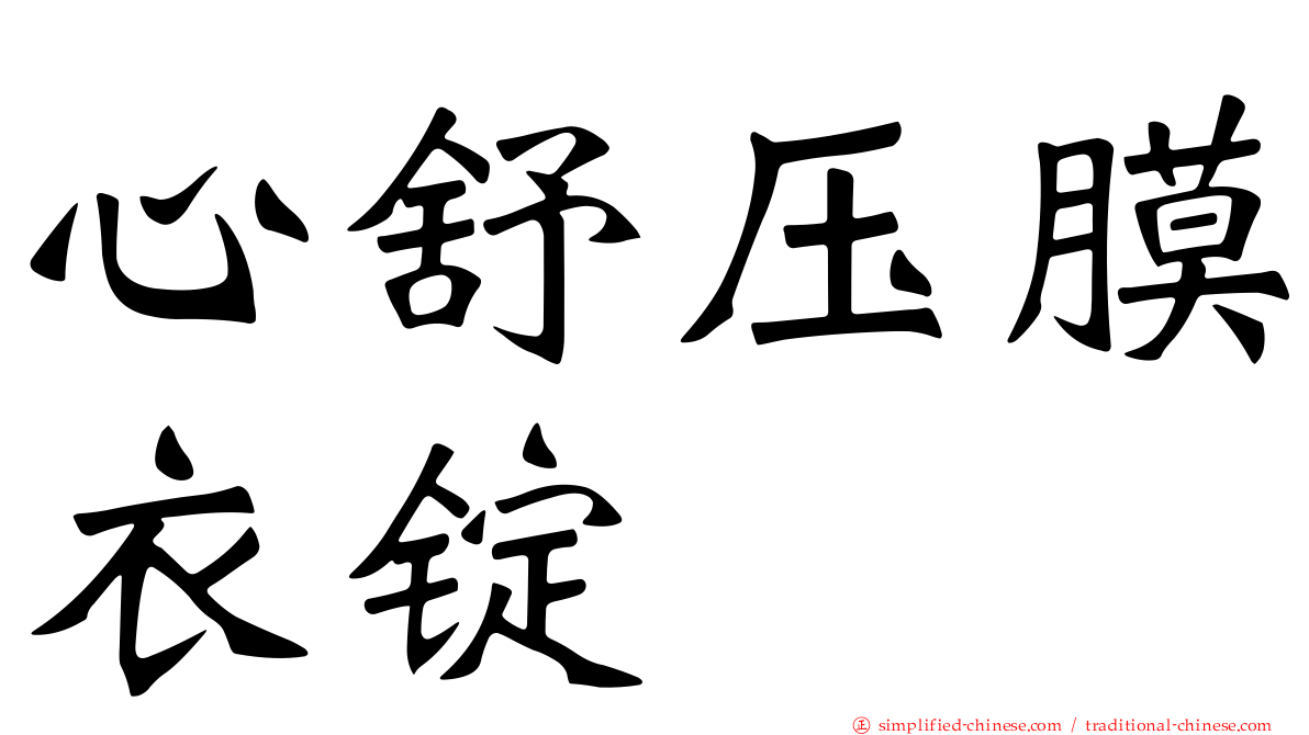 心舒压膜衣锭