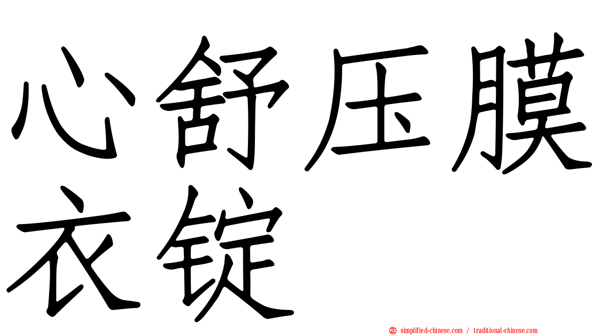 心舒压膜衣锭