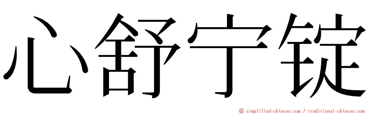 心舒宁锭 ming font