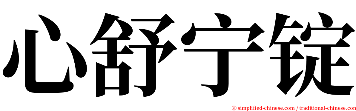 心舒宁锭 serif font