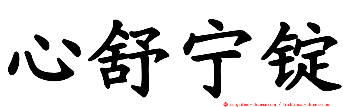 心舒宁锭