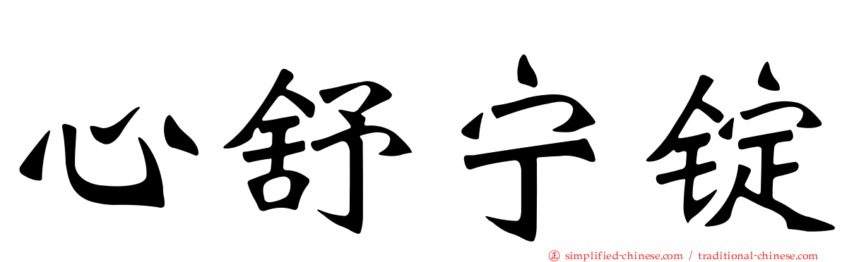 心舒宁锭
