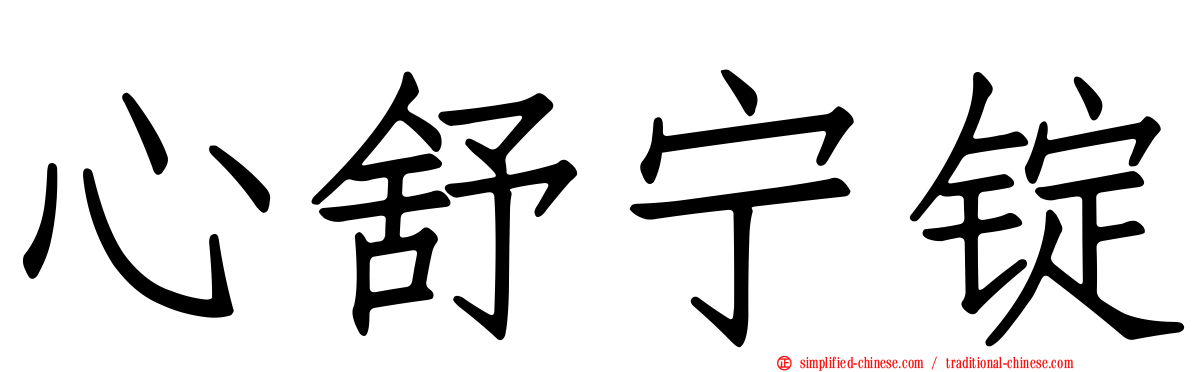 心舒宁锭