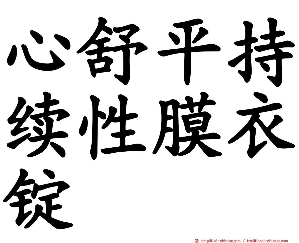 心舒平持续性膜衣锭