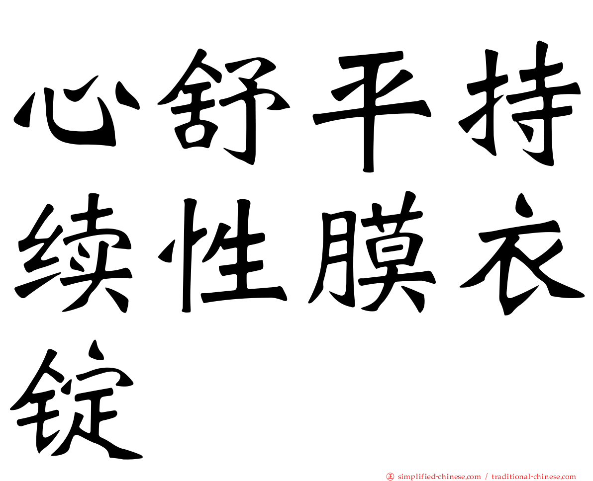 心舒平持续性膜衣锭