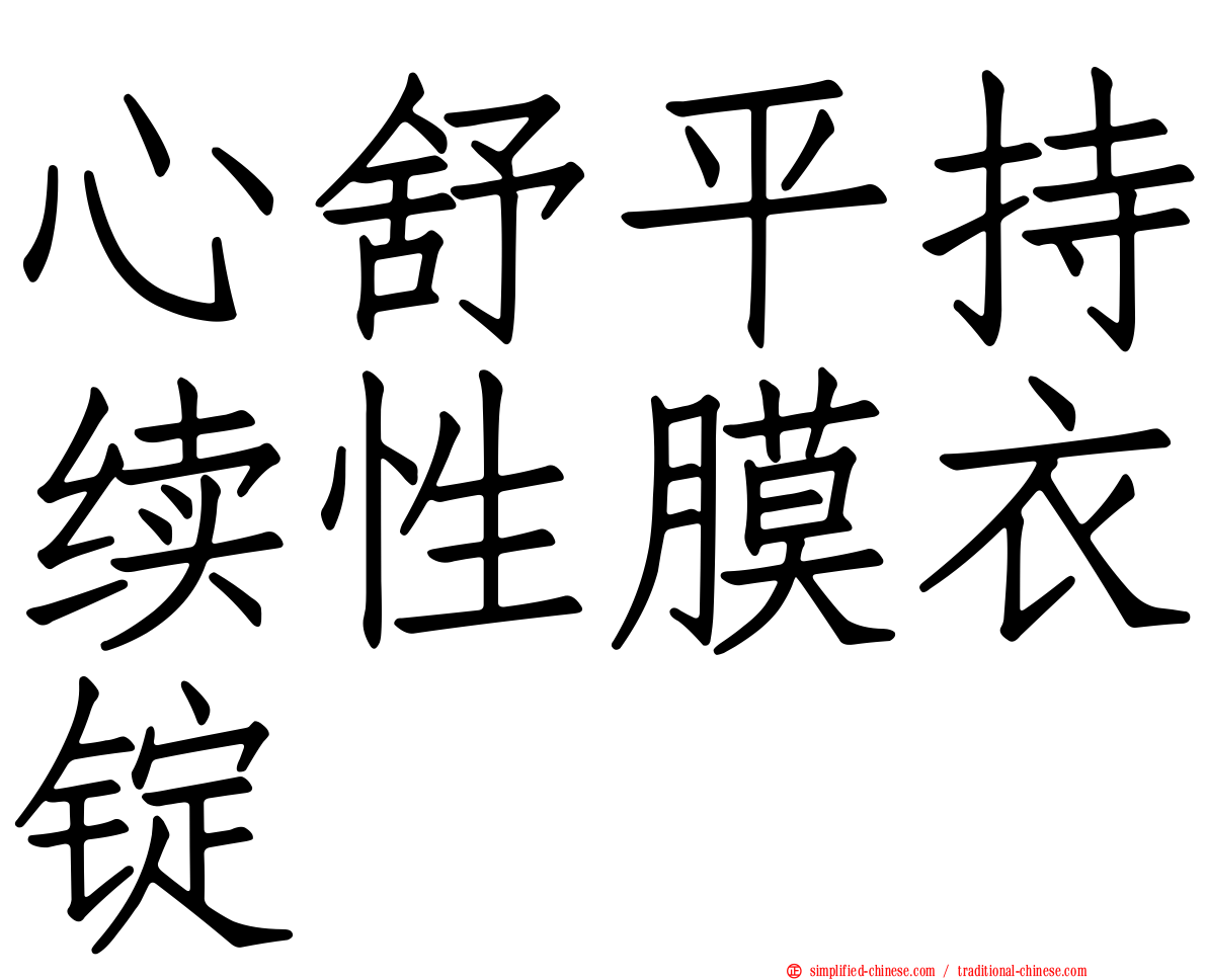 心舒平持续性膜衣锭
