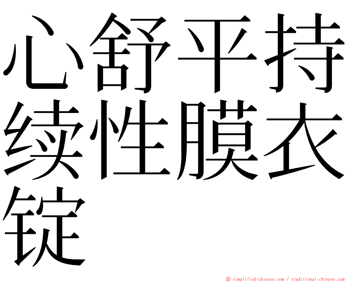 心舒平持续性膜衣锭 ming font