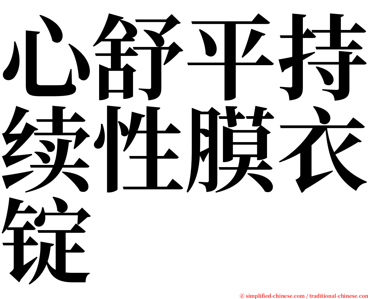 心舒平持续性膜衣锭 serif font