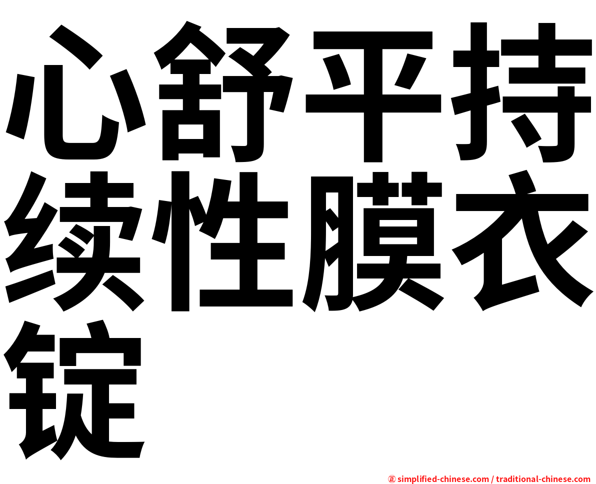 心舒平持续性膜衣锭