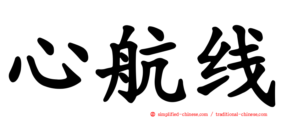 心航线