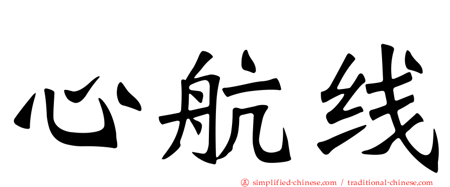 心航线
