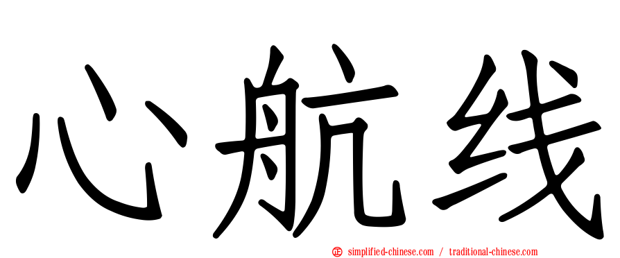 心航线
