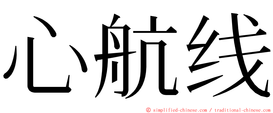 心航线 ming font