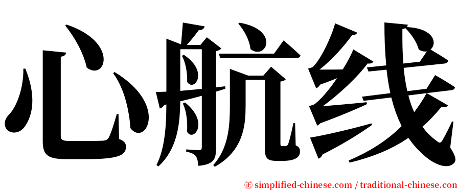 心航线 serif font