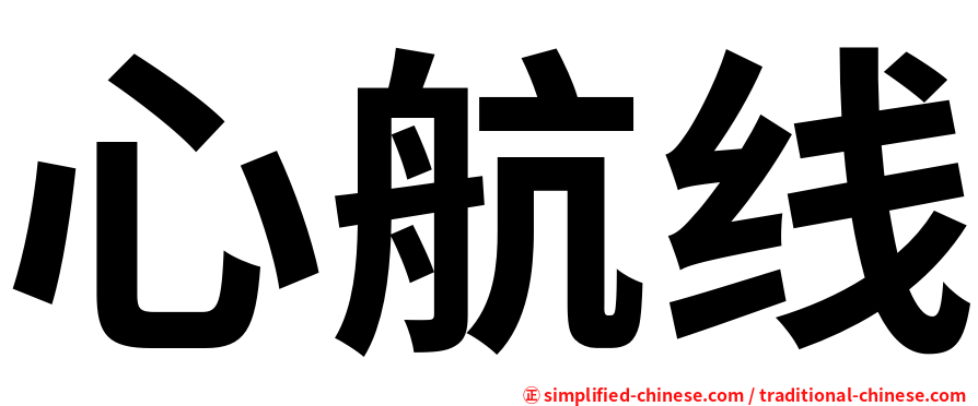 心航线