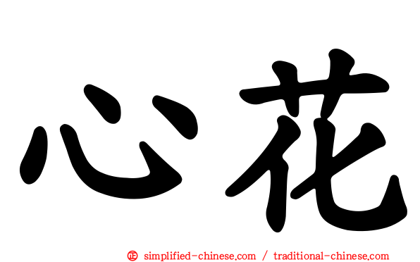 心花