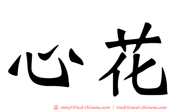 心花