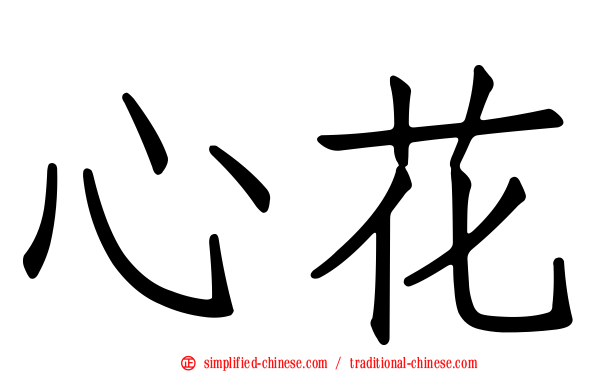 心花