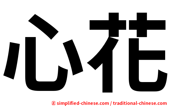 心花