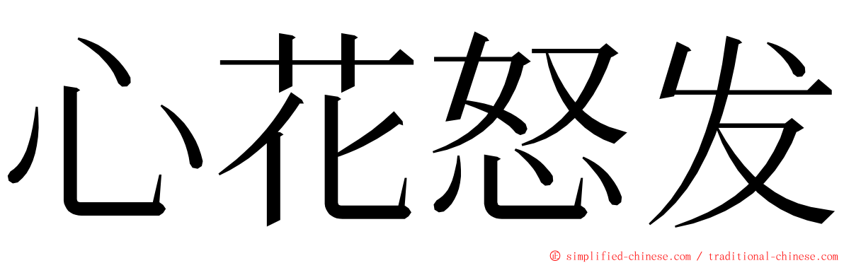 心花怒发 ming font