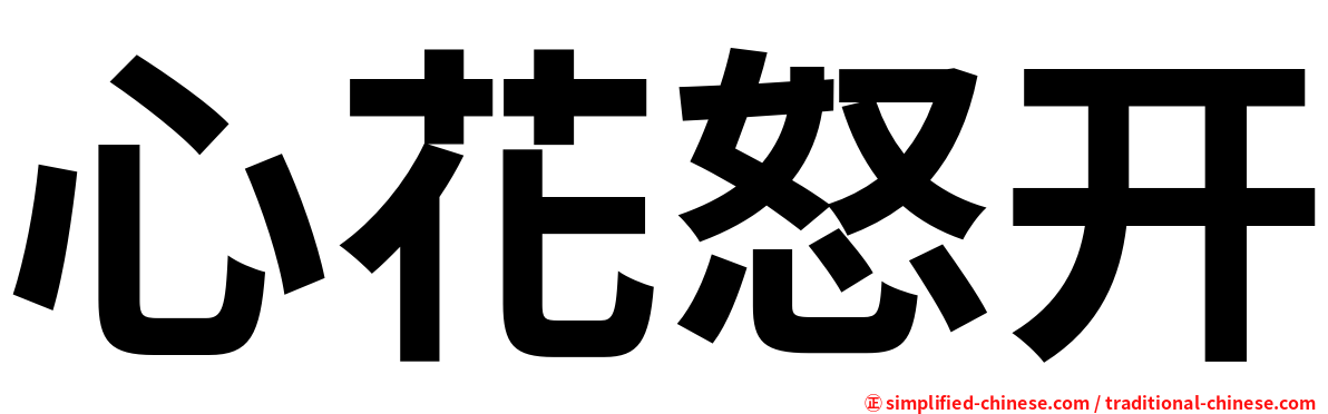 心花怒开