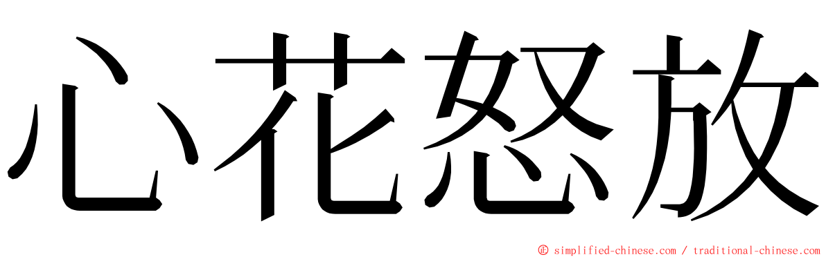 心花怒放 ming font