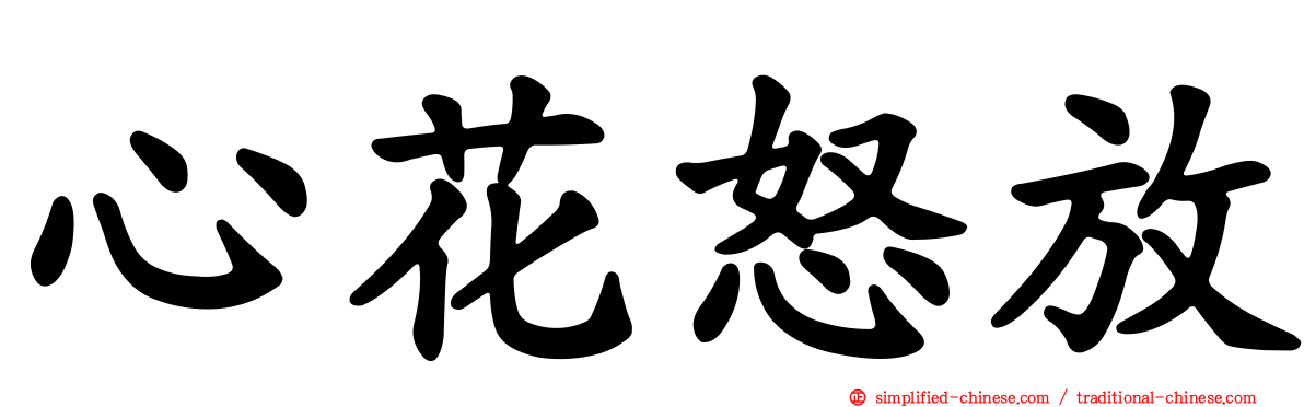 心花怒放