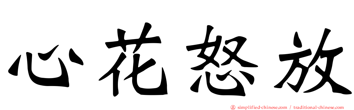 心花怒放