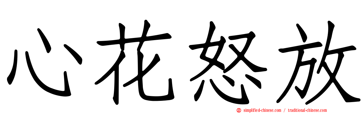 心花怒放