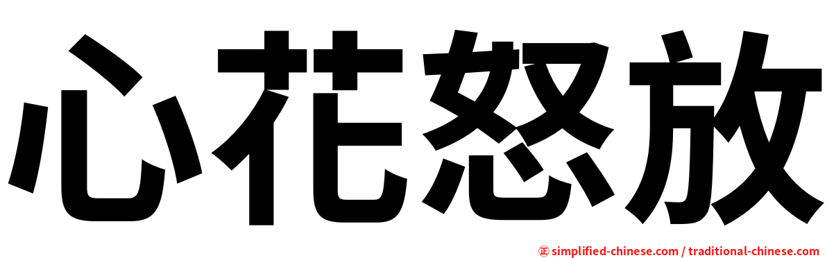 心花怒放
